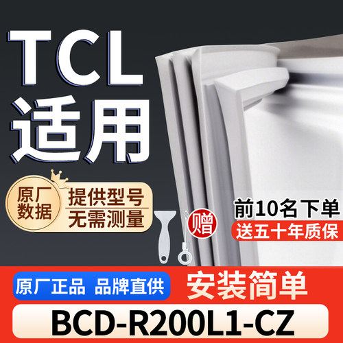 适用于TCL BCD-R200L1-CZ冰箱密封条门胶条通用门封冰柜密封条