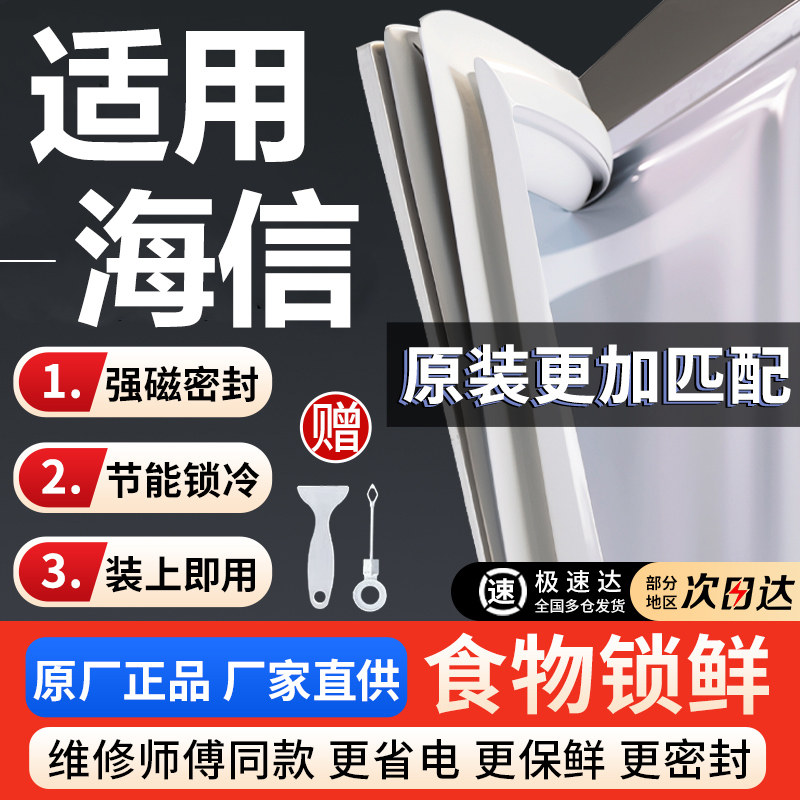 海信冰箱门密封条胶条通用磁性门封条强磁密封圈封闭磁条胶圈原装图片