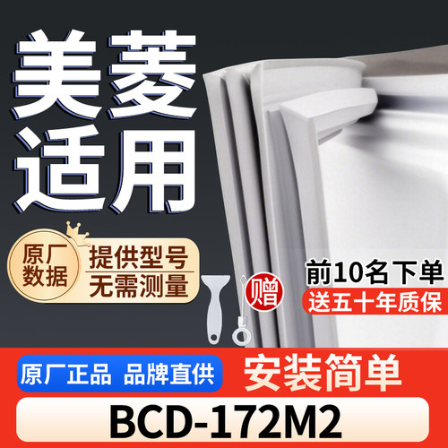 美菱 BCD-172M2冰箱密封胶条通用门封条吸力配件冰柜密封条
