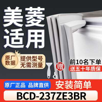 美菱 BCD-237ZE3BR冰箱密封胶条通用门封条吸力配件冰柜密封条