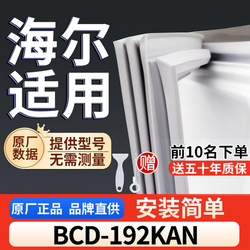 适用于海尔 BCD-192KAN冰箱密封条门胶条通用门封冰柜密封条