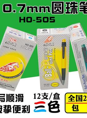 自由马HO-505黑红蓝色圆珠笔按动塑料宝珠笔0.7mm顺滑签字笔