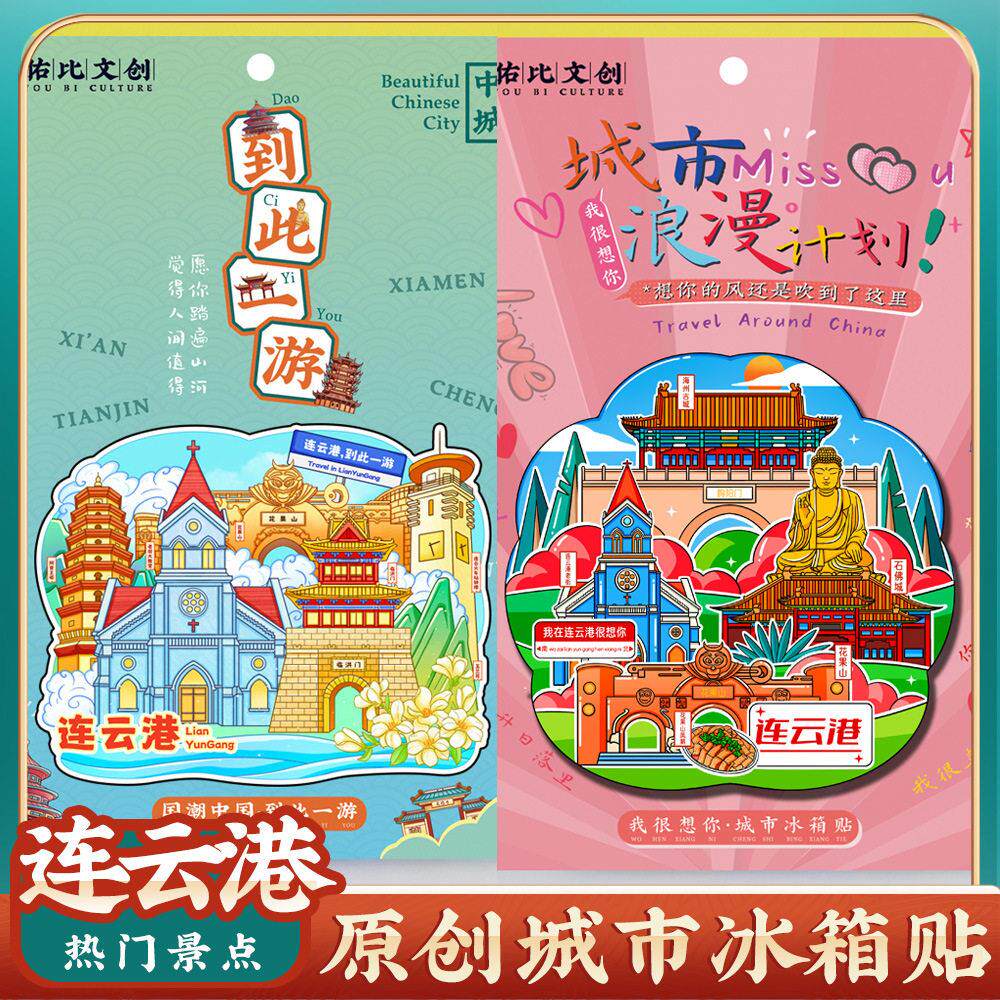 文创江苏连云港连岛花果山海上云台山冰箱贴特色旅游景区纪念礼品