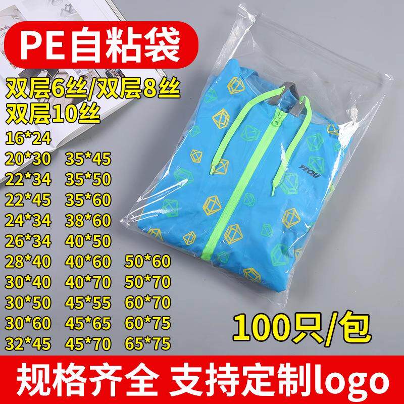 pe自粘袋衬衫衣服包装袋不干胶自封袋透明收纳袋高压软塑料袋子