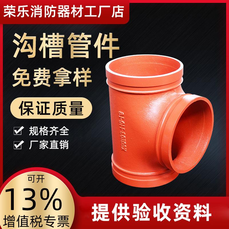 厂家直销沟槽管件沟槽正三通消防工地消防管件卡箍变径三通114