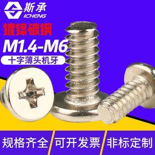 CM镀镍大扁平头螺丝十字薄头机牙螺栓螺钉M1.4 2.5 5笔记本