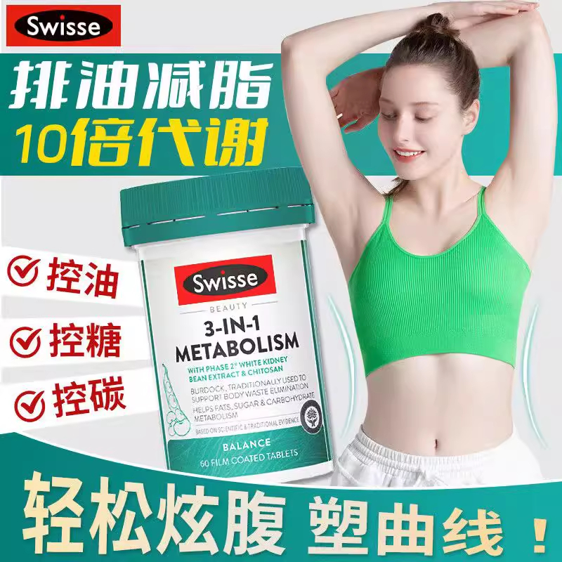 斯维诗三合一代谢热量阻断碳水
