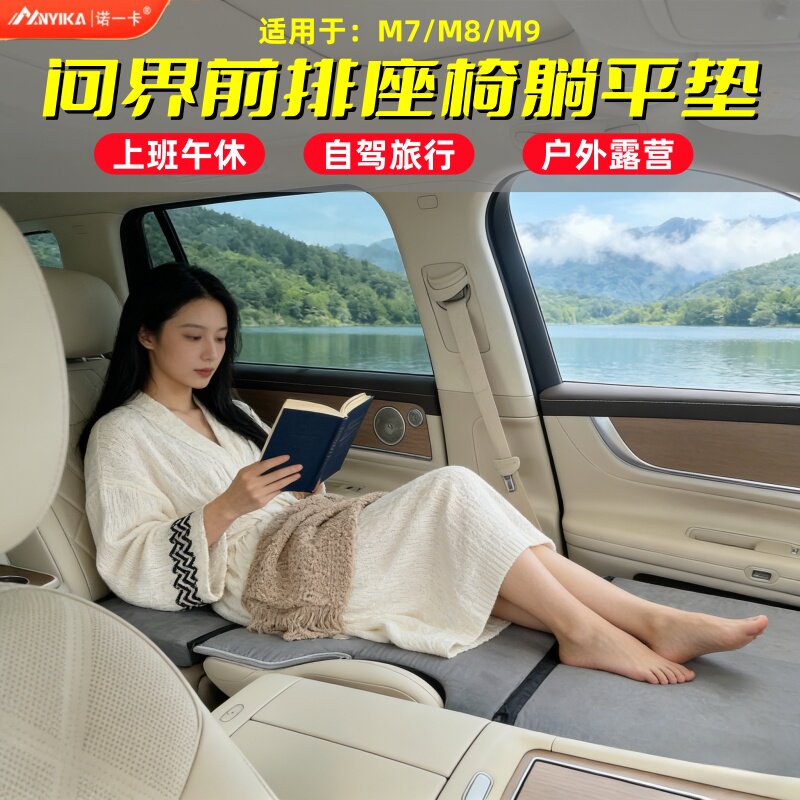 适用问界M9/M8车载旅行海绵床垫