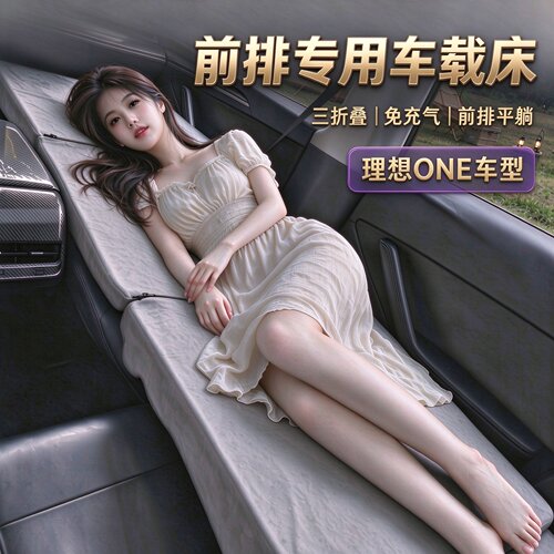 理想oneL7L8L9旅行海绵床垫