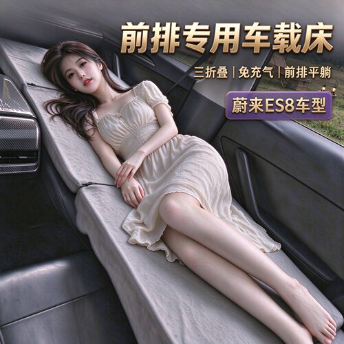 蔚来ES8专用前排座椅睡垫