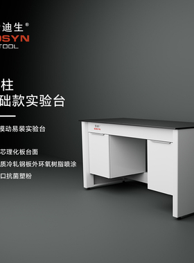 爱迪生基础款实验台工作台12.7mm实芯理化板全钢柜体耐高温边台