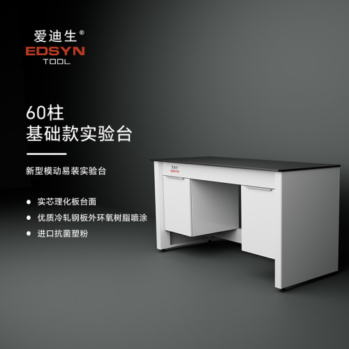 爱迪生全钢实验台现货工厂直发