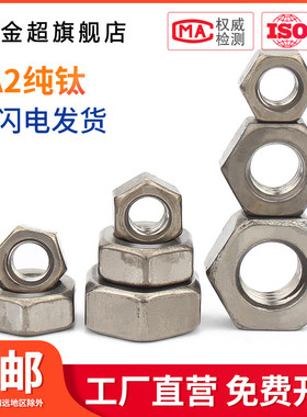 速发纯钛六角螺母DI4钛合金4帽M螺M5M6M8M10M1MM14216M18M20