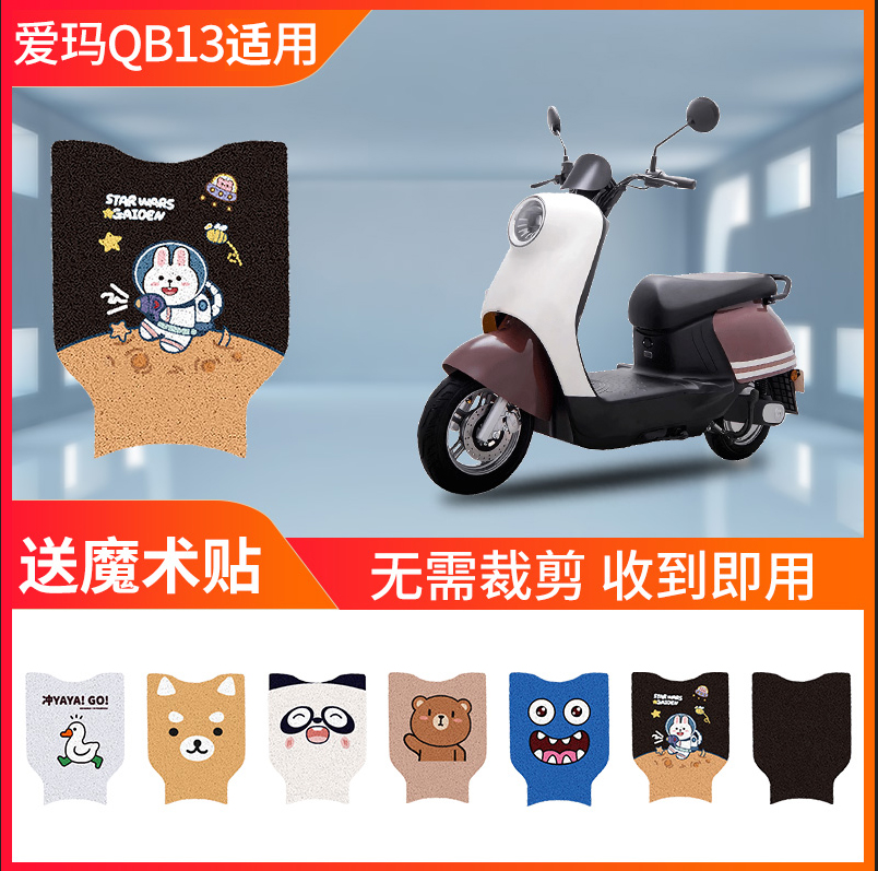 速发爱玛爱适QB1朵用脚垫电动水脚踏板T2182Z脚踩防车防滑垫