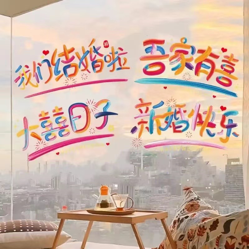速发结婚婚礼贴意用品创色彩纸喜字静电婚房窗花布置柜门装饰玻璃