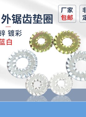 速发内外锯6垫圈M5M镀M8镀锌锁紧垫圈汽标Q411标准双侧锯齿垫碳钢