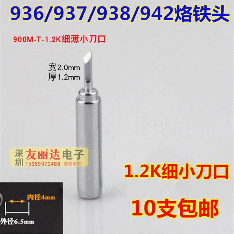 速发6焊台1.2K细小刀口烙铁头00M-T-1.2K薄细小刀口烙铁头10支包