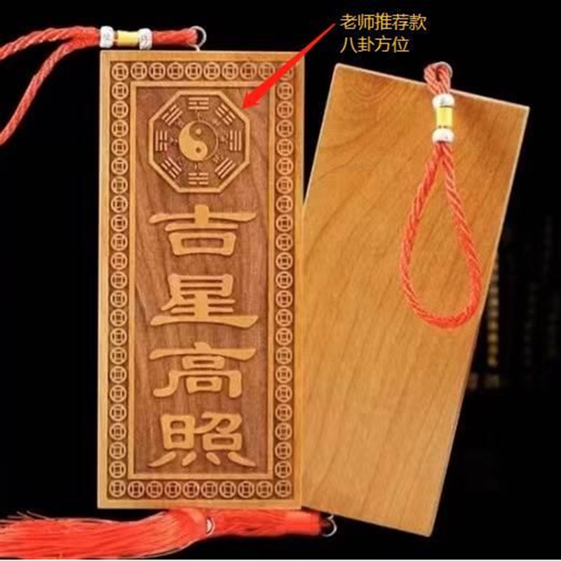 速发吉星高照桃木牌玄门正宗入件加大号横竖牌子门对门挂户