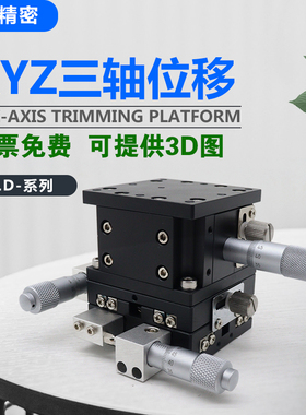速发0YZ轴4移平台三轴手动微调升降工作台光学移动滑台LD60/位X/1
