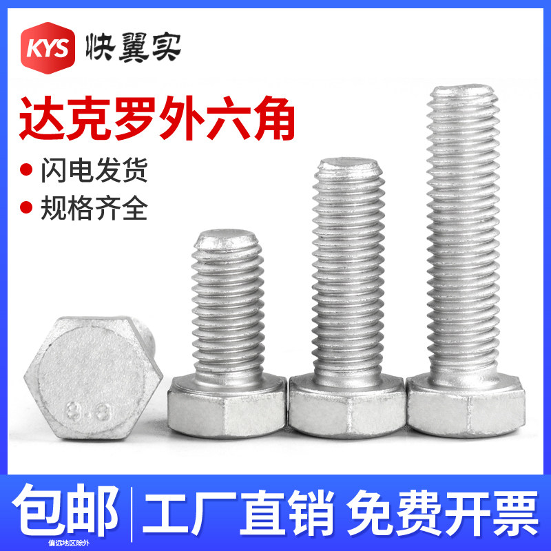 速发达克罗8.8螺外六角螺栓M4M5M1M8M62M14M16M20国标全牙外六方