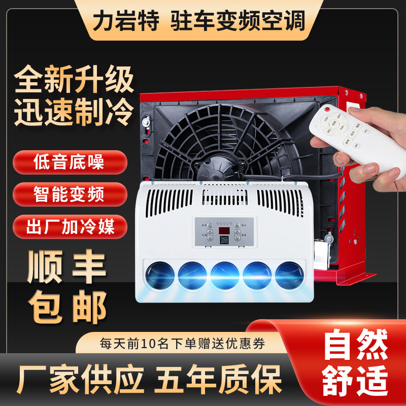 速发大货新驻车空调24v制冷车载12变电动直流汽车卡车v频车款
