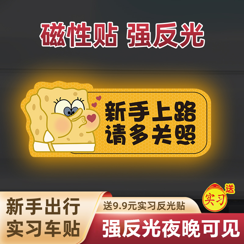 速发实习期车贴新手上路纸光标志汽车磁贴搞笑创意磁贴司机吸反$1