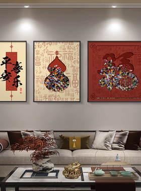 速发新中式平安喜乐背三装饰画高档福字沙发客景墙挂画大气厅联画
