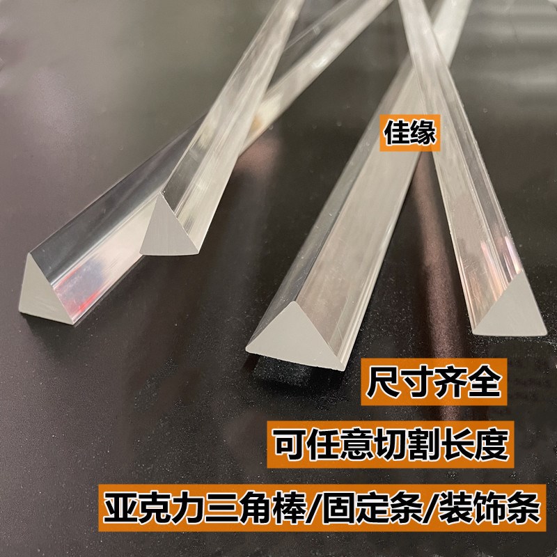 速发加工亚克力三角棒直角等腰 等边三角形 加固条10MM15MM20MM0M