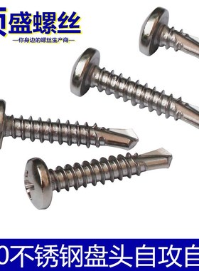 速发410不锈钢盘头/圆头十字自攻自钻/钻尾螺2尾/燕钉钉M4.丝 M4.