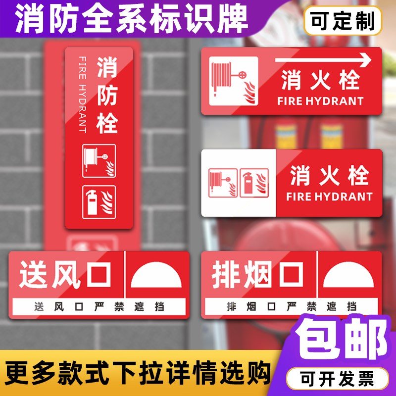 速发栓消亚栓标识牌火克力警示牌送风口排烟口指示牌