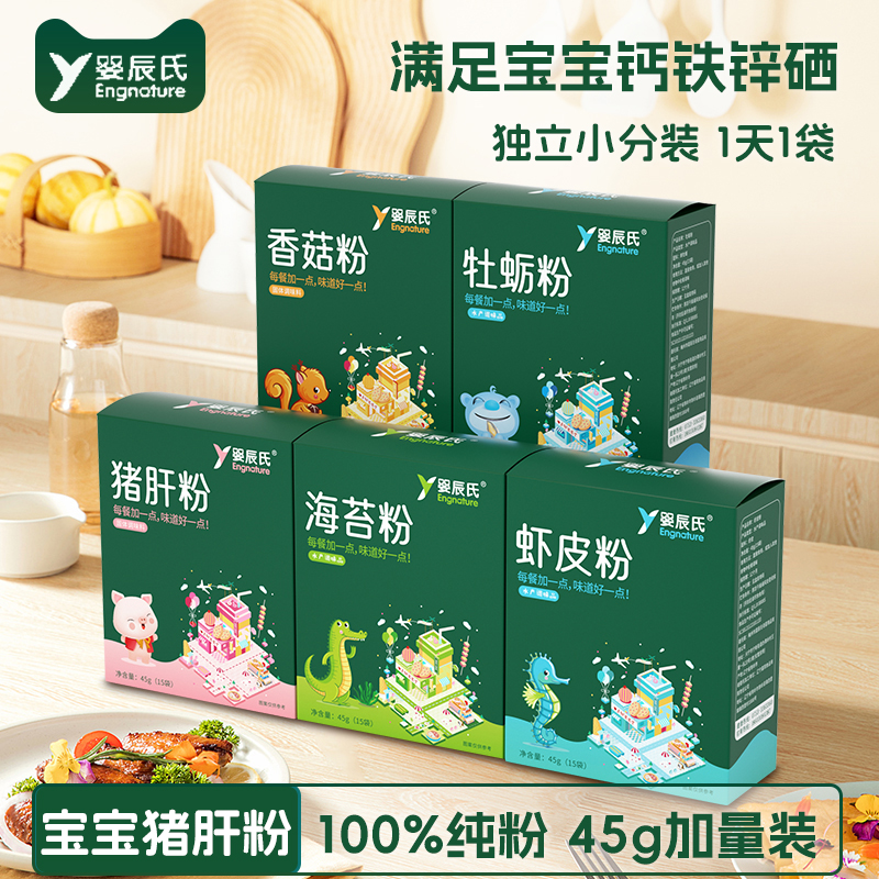 100%纯猪肝粉45g海苔虾皮菌菇拌饭料儿童宝宝调料送婴幼儿辅食表