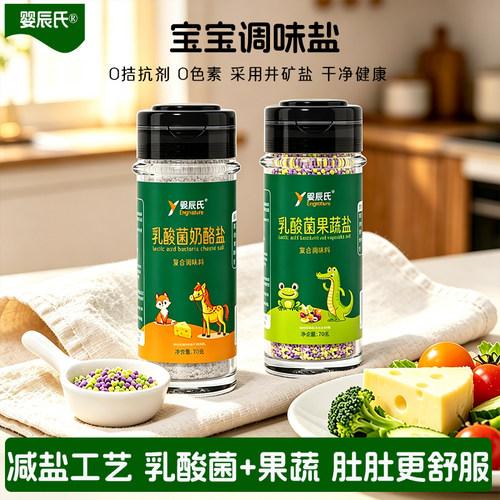 宝宝盐果蔬盐健康食用盐乳酸菌奶酪儿童食盐