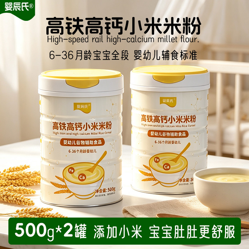 婴辰氏高铁小米米粉宝宝辅食婴儿米粉米糊婴儿辅食婴幼儿米粉6-24