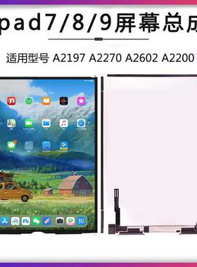 ipad7/8/9液晶屏a2197显示屏a2270a2200内外触摸屏a2602屏幕总成