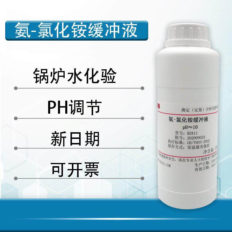 氨氯化铵缓冲液锅炉水化验ph值调节ph=10实验室滴定铵盐缓冲液