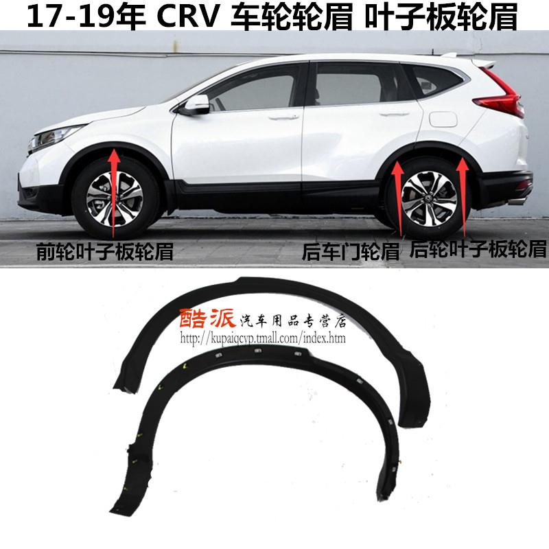 适用于17、18、19、20年Crv车轮眉前、后轮挡泥板车轮眉防刮板条