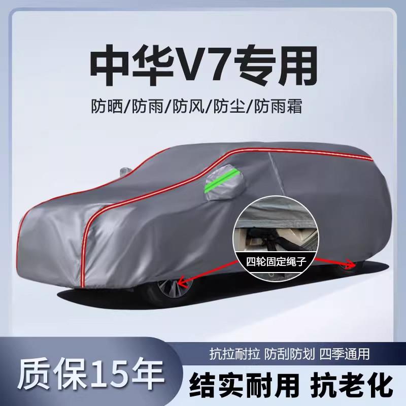 适用于中华v7车衣车罩加厚防水防雨防晒隔热遮阳SUV越野汽车外套