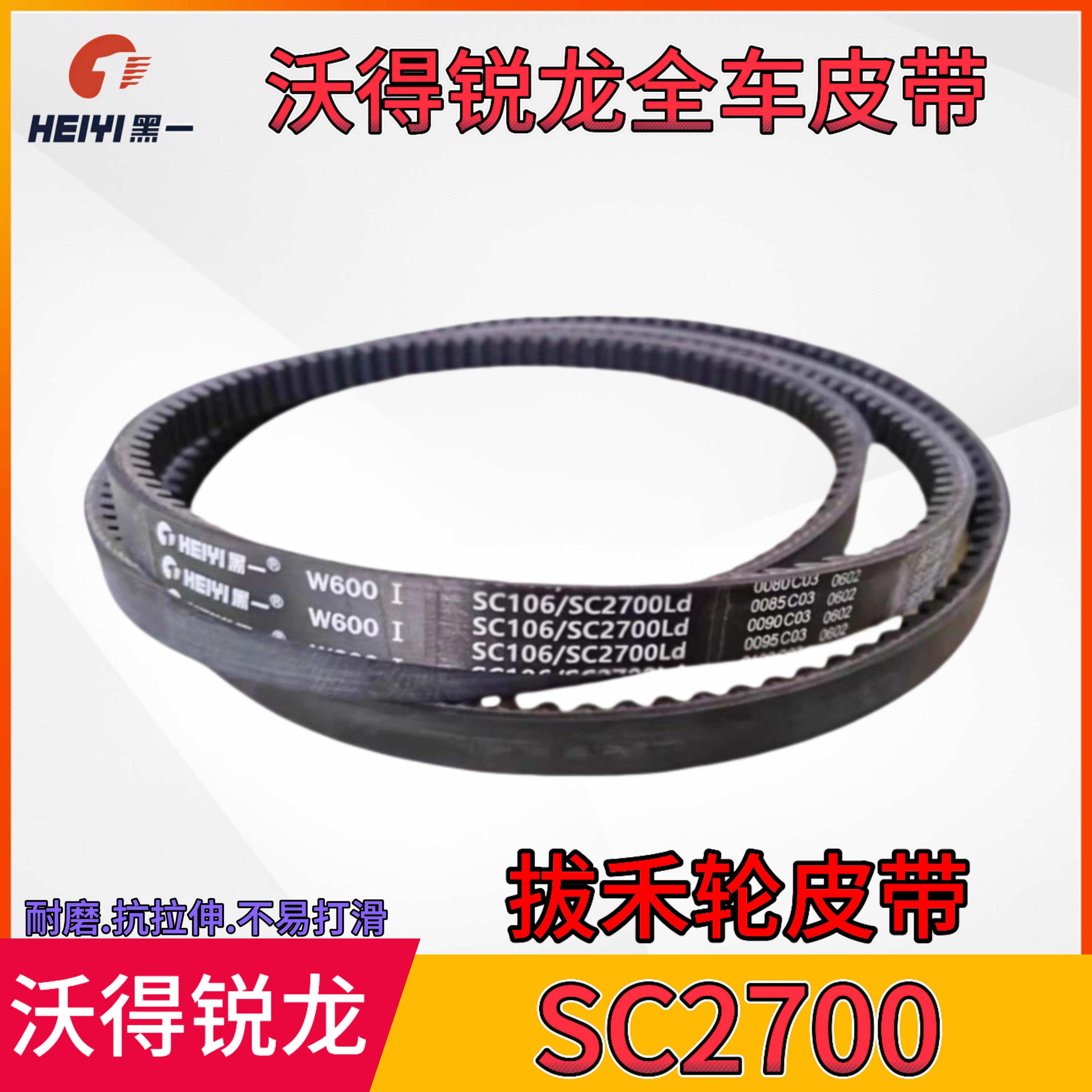 沃得锐龙收割机皮带拔禾轮皮带SC106/SC2700黑一齿形带三角带全车