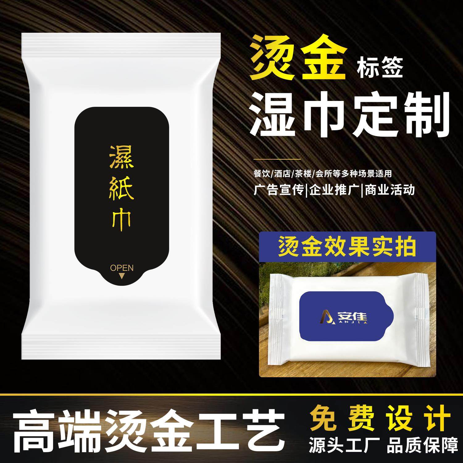湿巾定制烫金独立包装金色镀铝包装图定做广告宣传湿纸巾总相宜