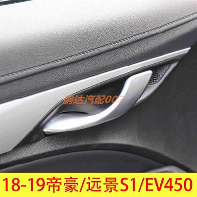 适配于 于吉18款新帝豪远景S1帝豪EV450 350利车门内拉手扣手内把