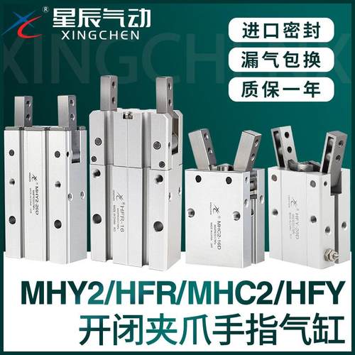 星辰气动HFY16手指气缸MHY2/HFR/MHC2-10D/16D/20D/25D/S气爪夹爪