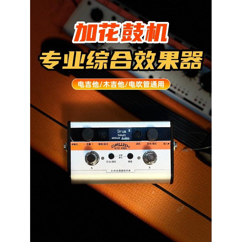 GRUHN格鲁恩GT2 PRO加花鼓机/电吉他木吉他效果器