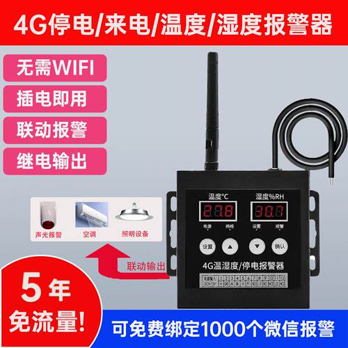 4G停电断电告警器 温度湿度报警W信手机短信推送报警机房停电报警