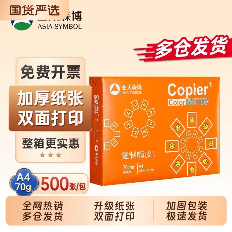 亚太森博A4列印纸70g单肩包影印纸升级加厚80g双面影印纸绘画草稿