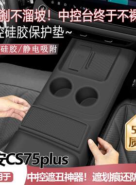 适用长安CS75plus第四代中控矽胶垫无线充保护膜杯垫防滑汽车用品