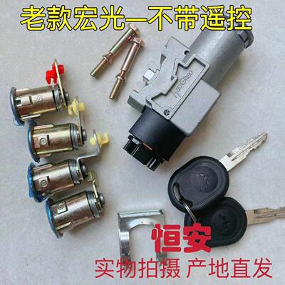 原厂五菱宏光全车锁芯宏光S钥匙总成转向启动电门点火锁中控锁芯