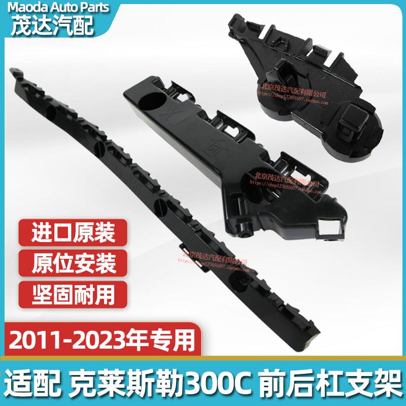 适配克莱斯勒300C前杠支架后保险杠固定卡子前杠卡扣后杠支架配件