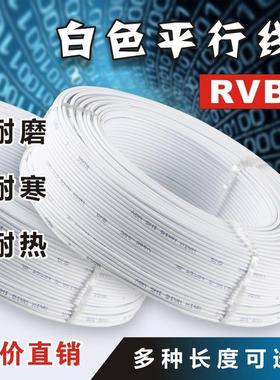 RVB白色平行线广告灯箱线音响线充电延长线灯泡电源线两芯软电线