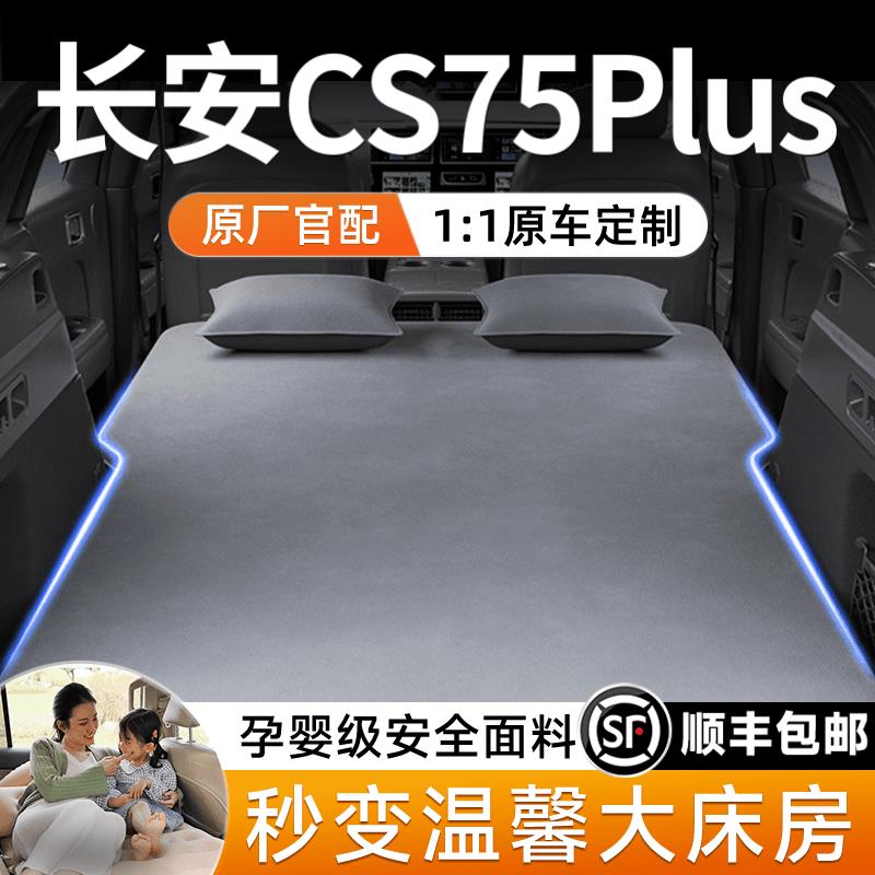 长安cs75plus汽车后排睡垫车载床垫充气床后备箱车内睡觉神器用品