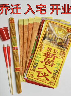 搬迁净宅拜四角旺五方用品新居入伙 伙搬家乔迁入宅开 工装修黄纸